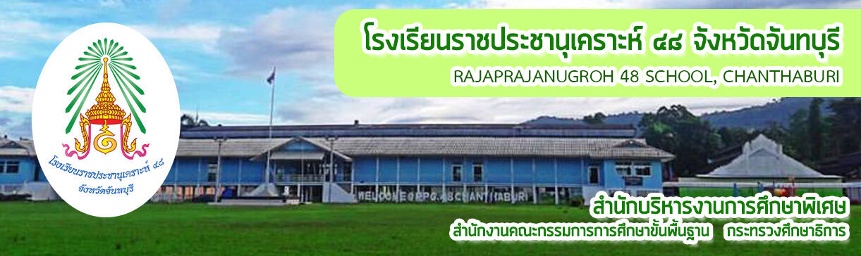 โรงเรียนราชประชานุเคราะห์ 48 จังหวัดจันทบุรี  :: Rajaprajanugroh 48 School, Chanthaburi