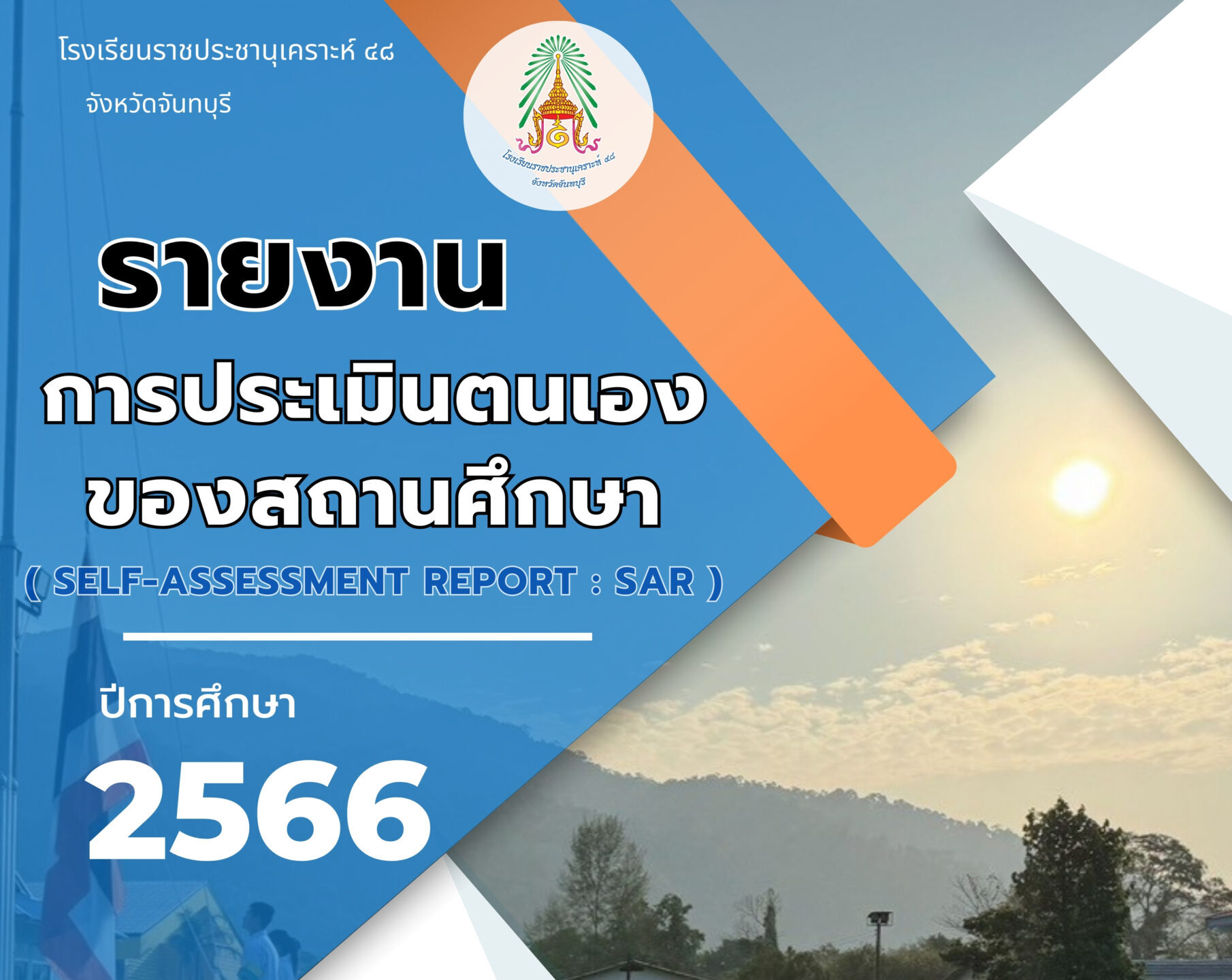 แบบรายงานการประเมินตนเองของสถานศึกษา (SAR) ปี2566