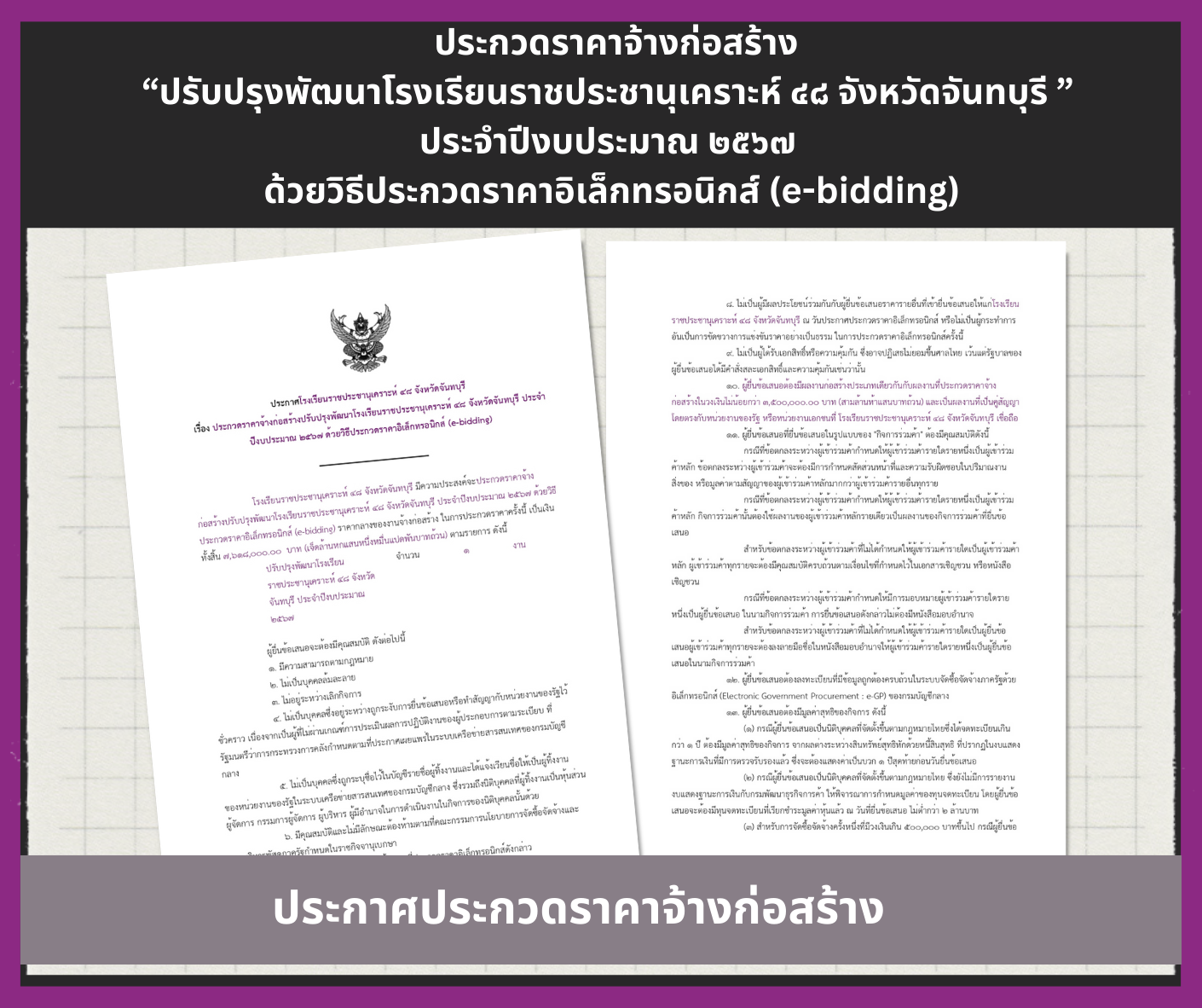 ประกวดราคาจ้างก่อสร้างปรับปรุงพัฒนาโรงเรียนราชประชานุเคราะห์ ๔๘ จังหวัดจันทบุรีประจำปีงบประมาณ ๒๕๖๗ ด้วยวิธีประกวดราคาอิเล็กทรอนิกส์ (e-bidding)
