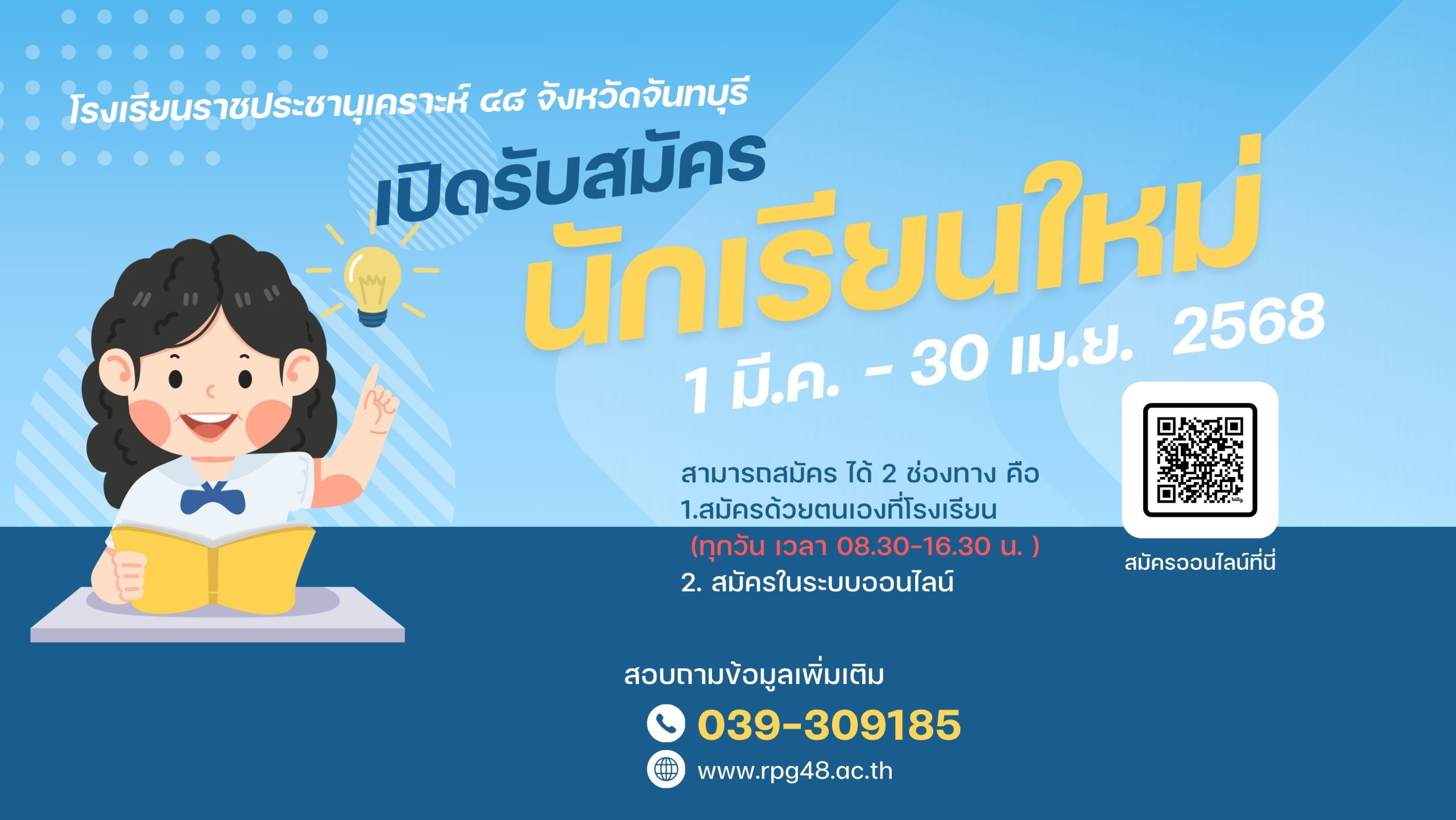 ประกาศรับสมัครนักเรียน ปีการศึกษา 2568