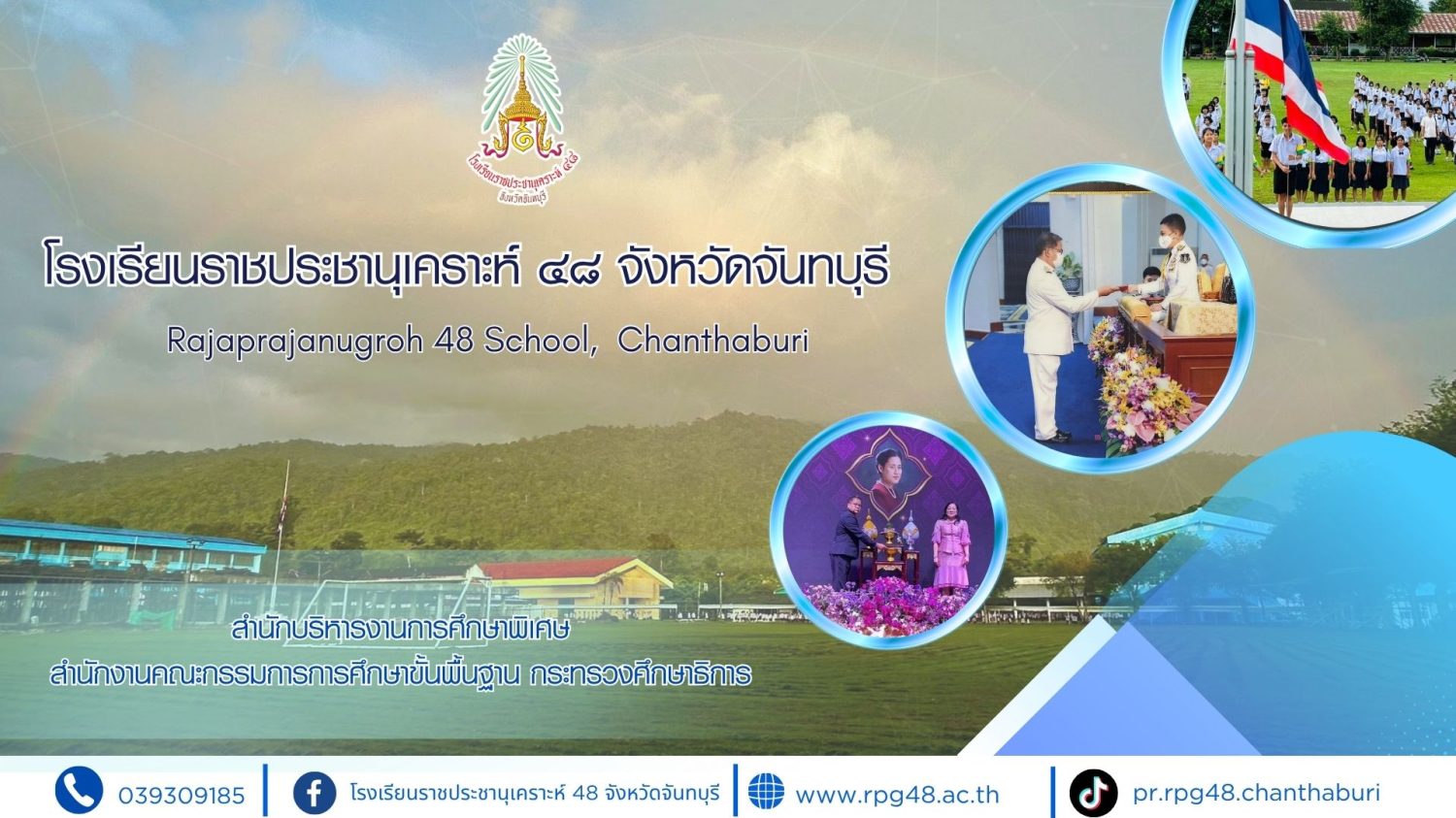 โรงเรียนราชประชานุเคราะห์ ๔๘  จังหวัดจันทบุรี  